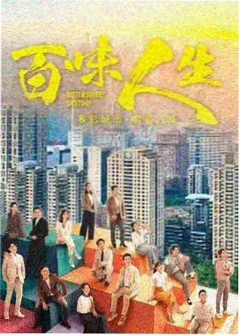 都市剧长巷灯火海报